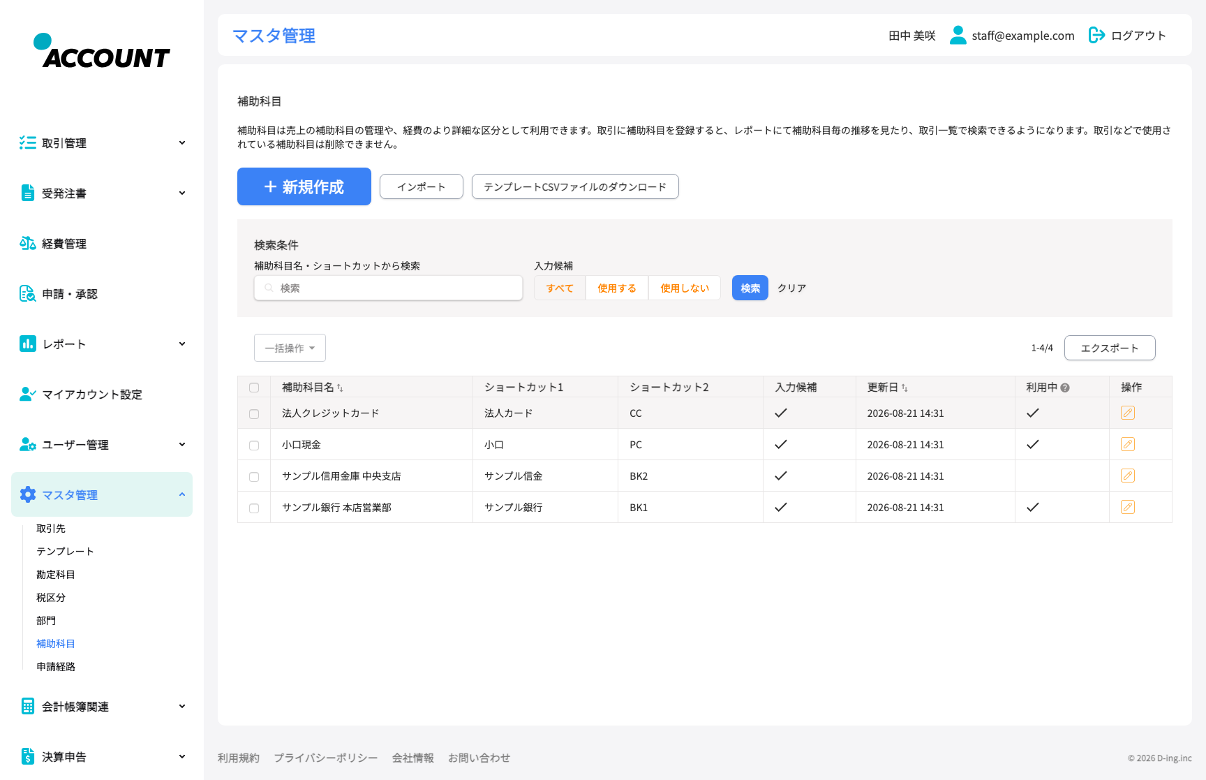 マスタ管理