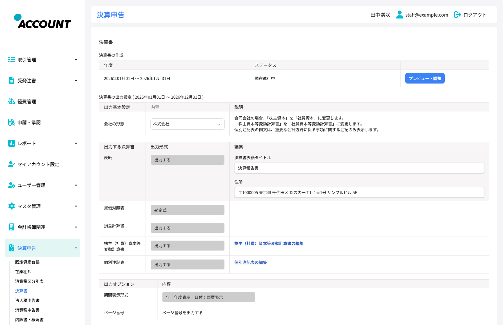 決算・財務諸表作成