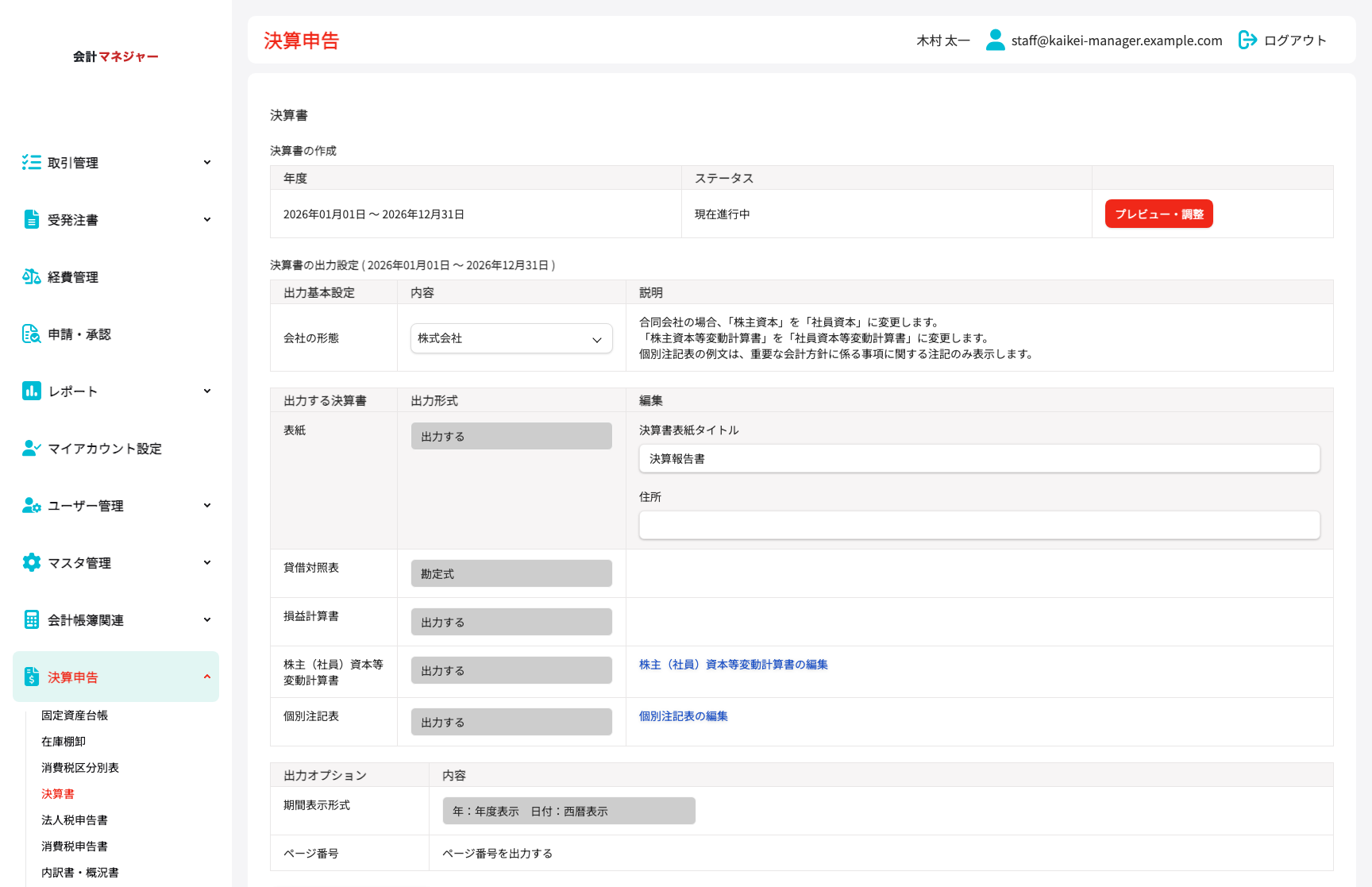 決算・財務諸表作成