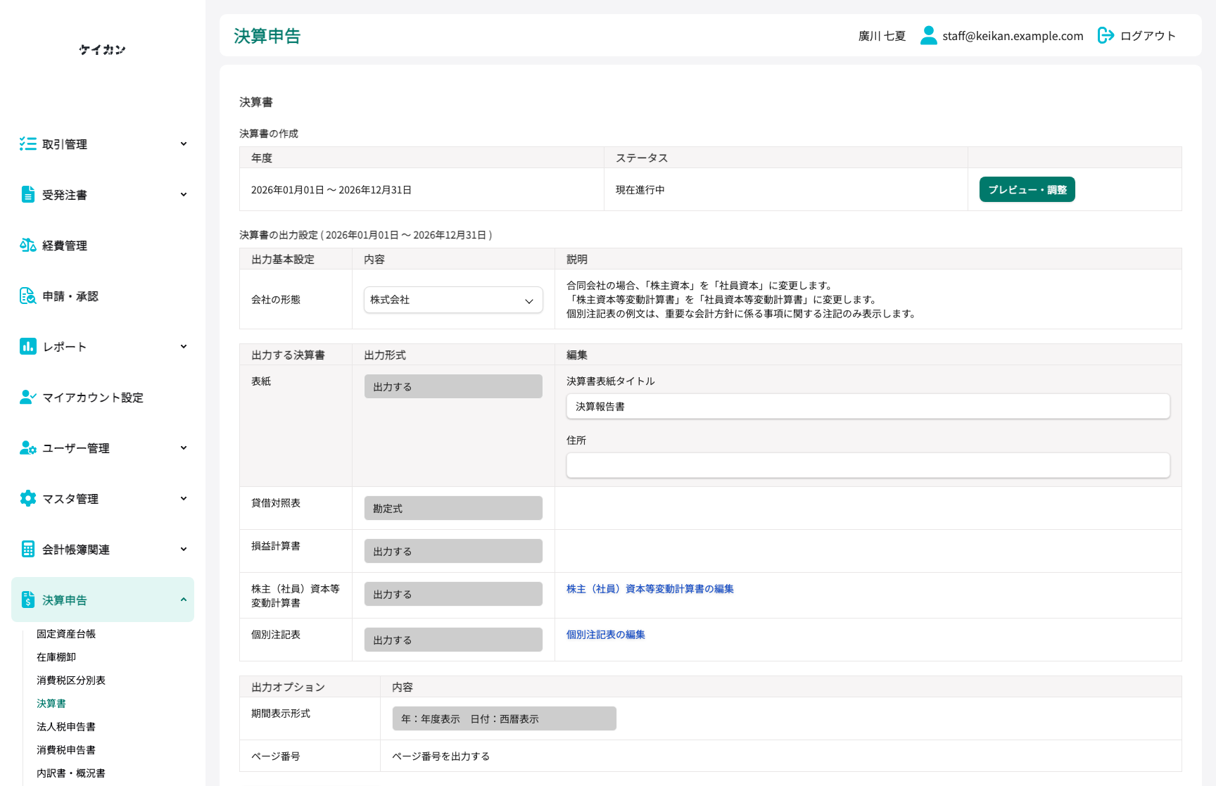決算・財務諸表作成
