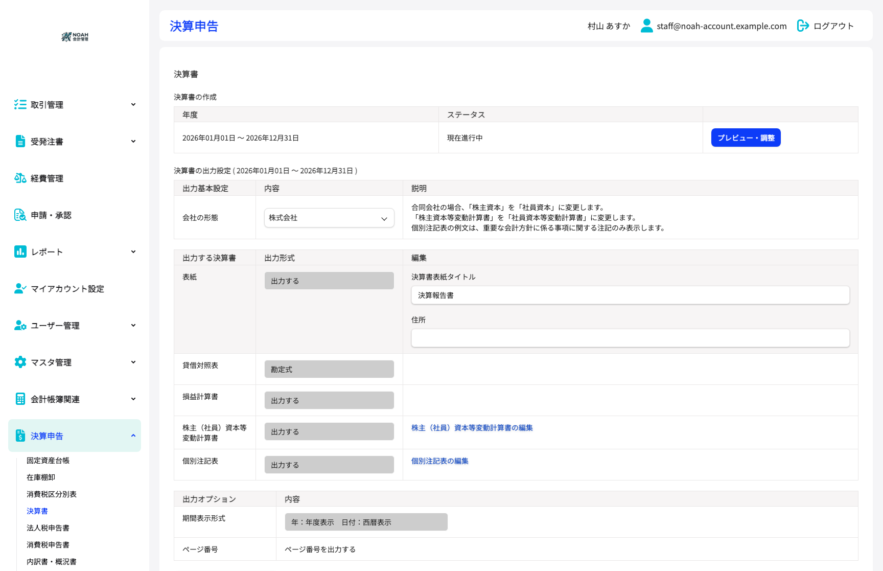 決算・財務諸表作成