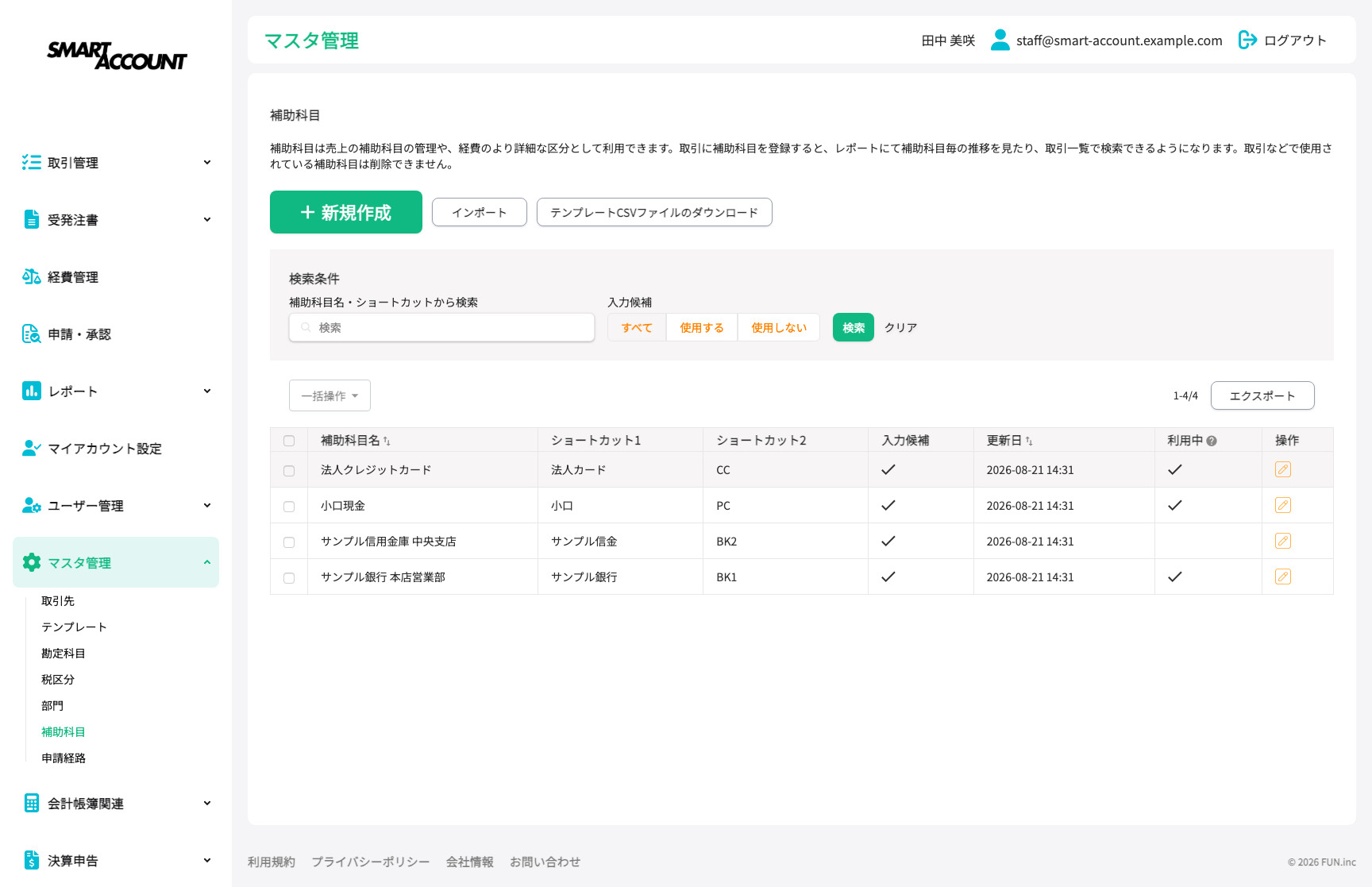 マスタ管理