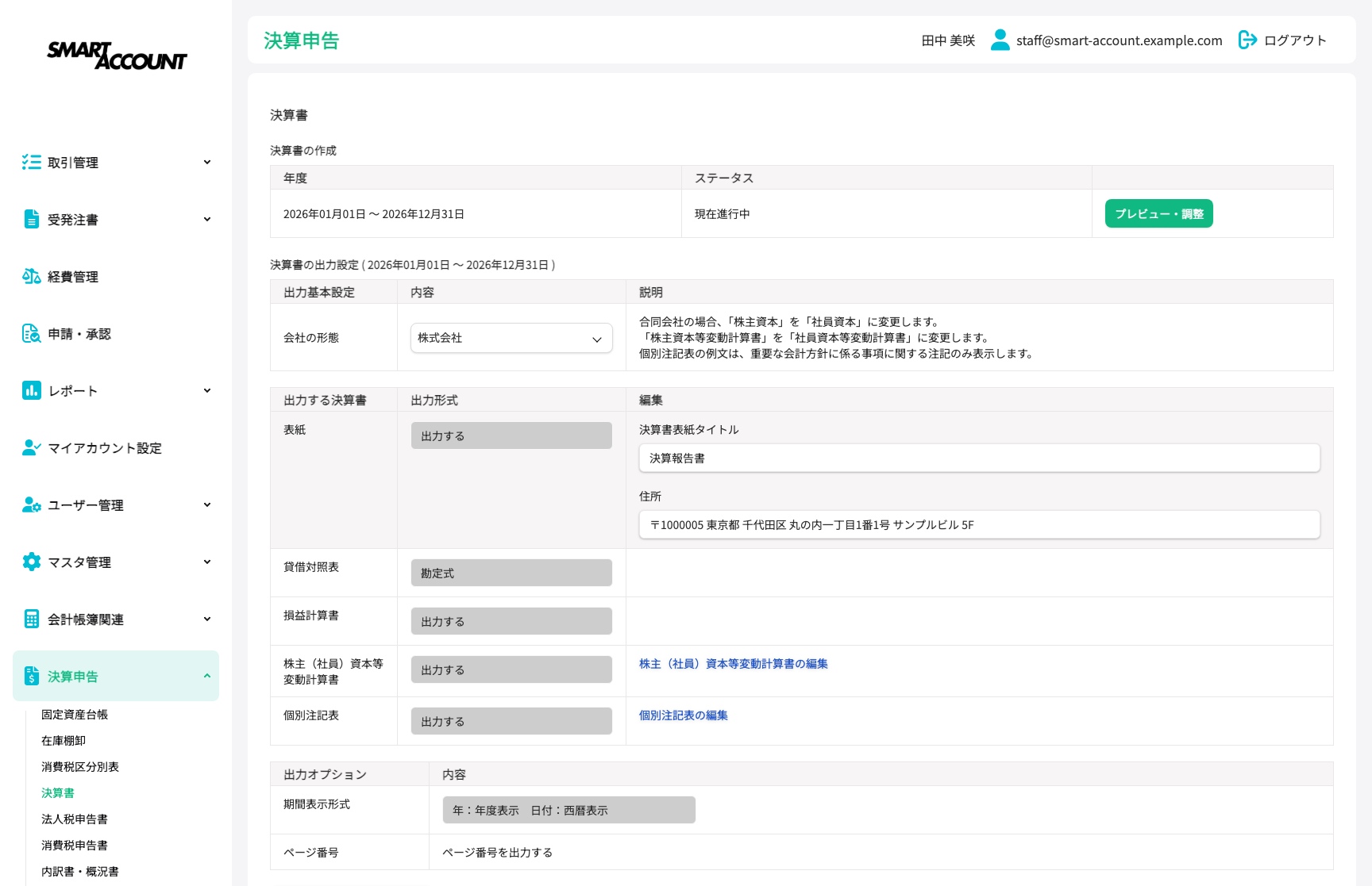 決算・財務諸表作成