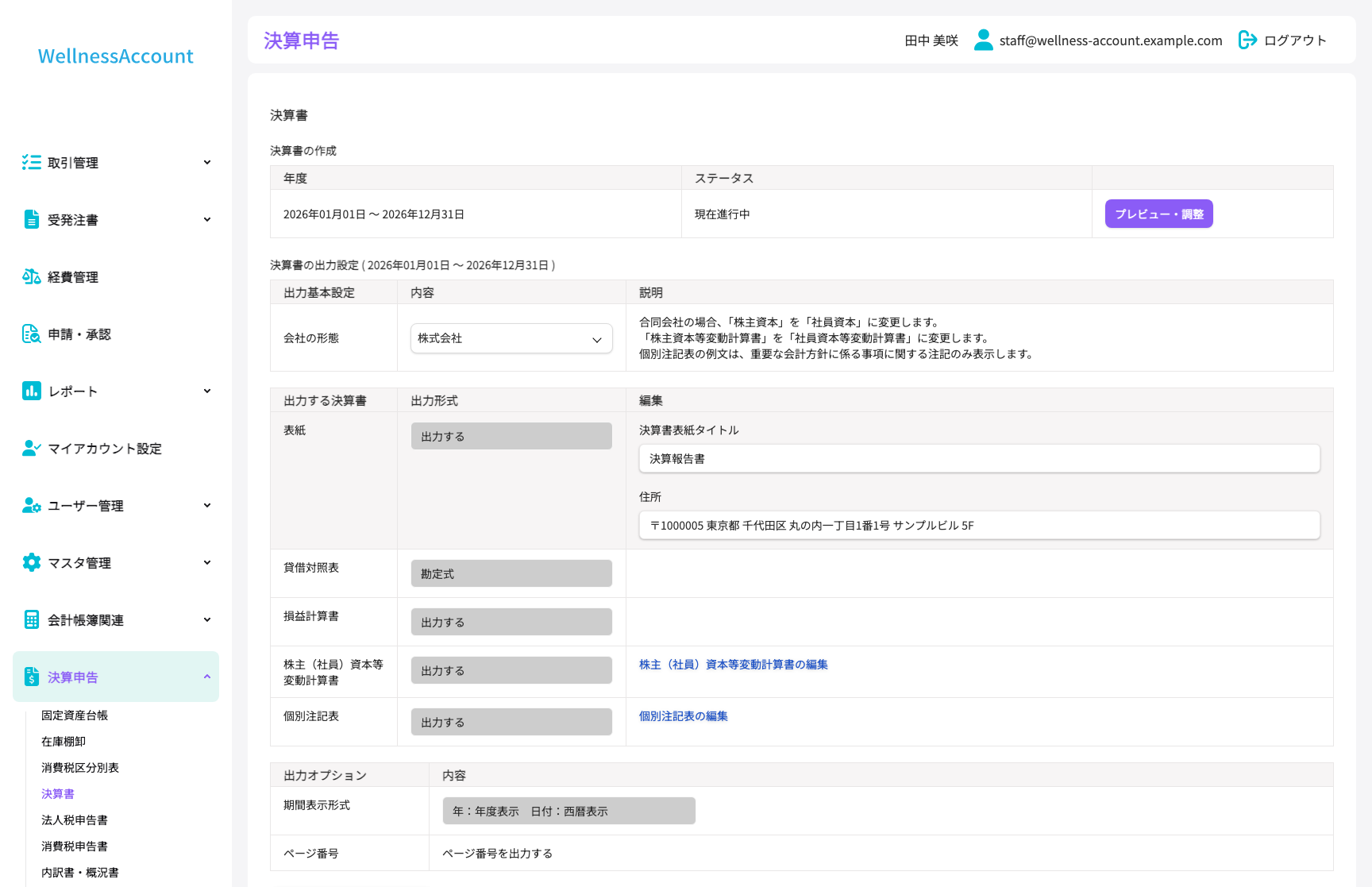決算・財務諸表作成